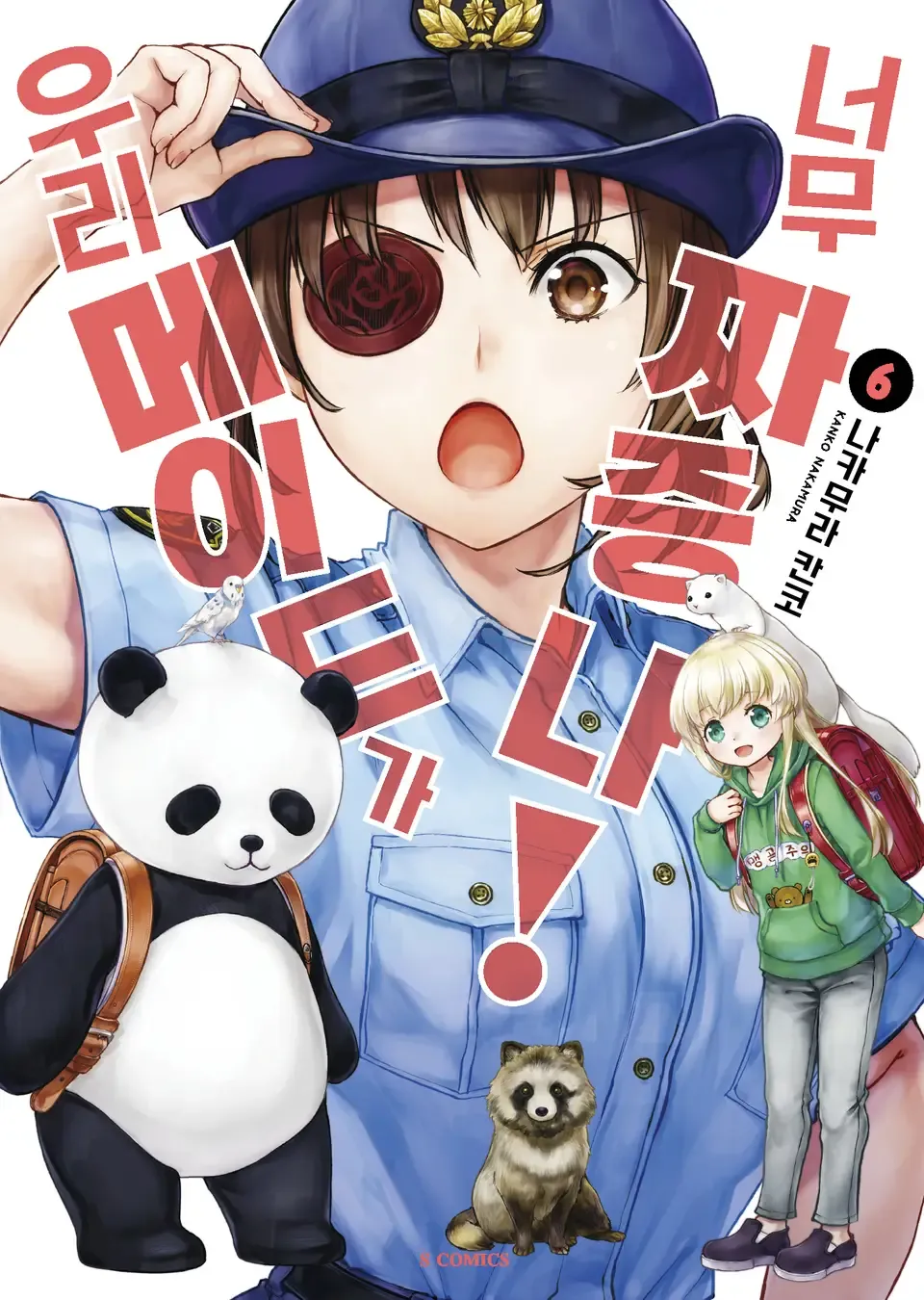 우리 메이드가 너무 짜증나! (6) 표지