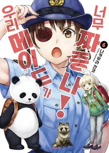 우리 메이드가 너무 짜증나! 6권 표지