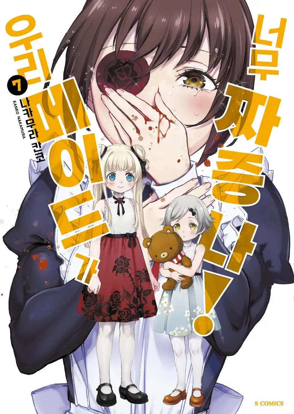 「うちのメイドがウザすぎる! (7)」表紙