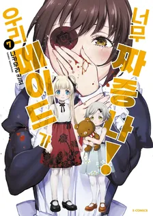 우리 메이드가 너무 짜증나! 7권 표지