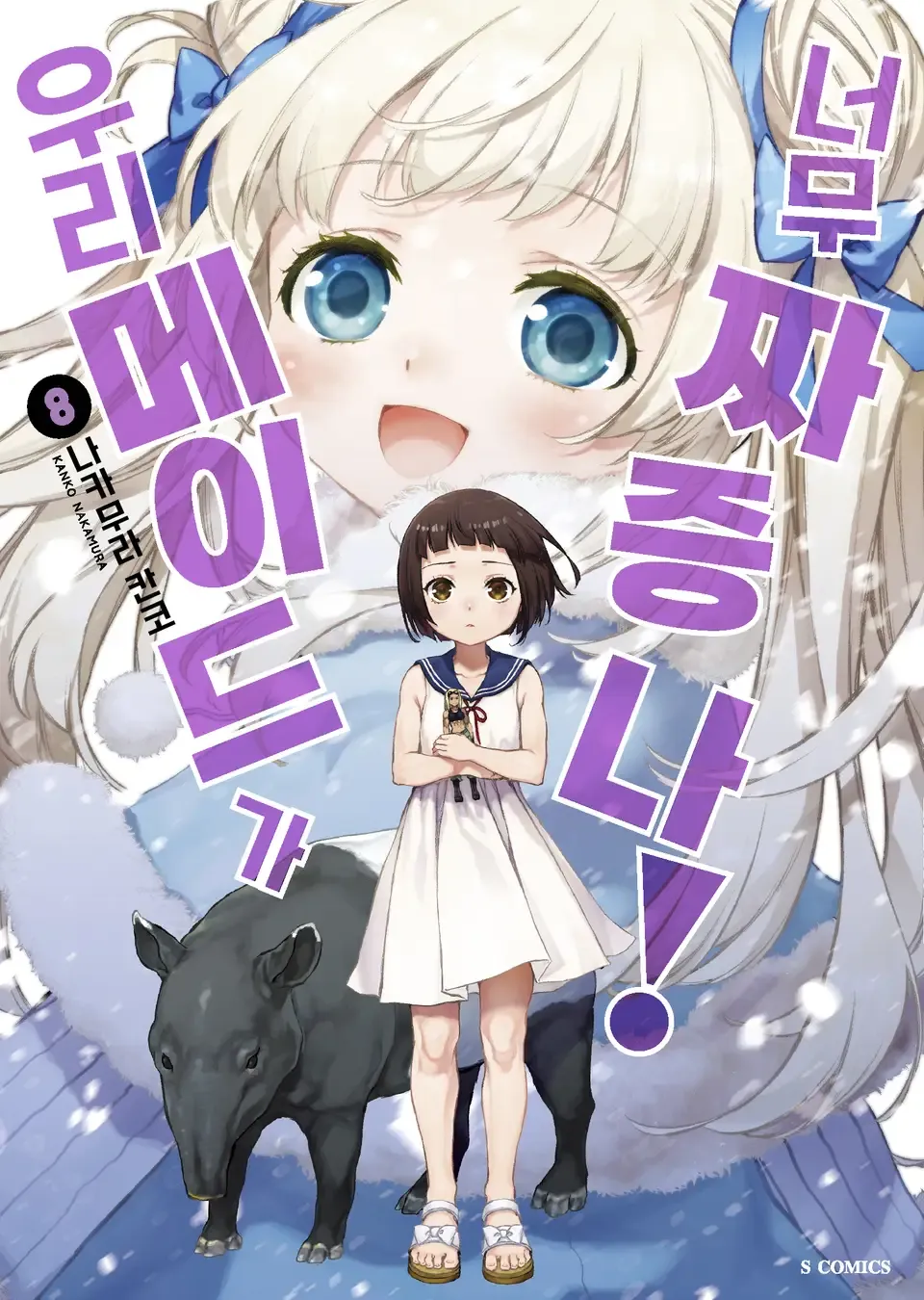 「うちのメイドがウザすぎる! (8)」表紙