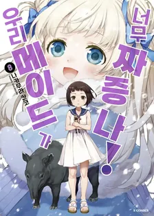 우리 메이드가 너무 짜증나! 8권 표지