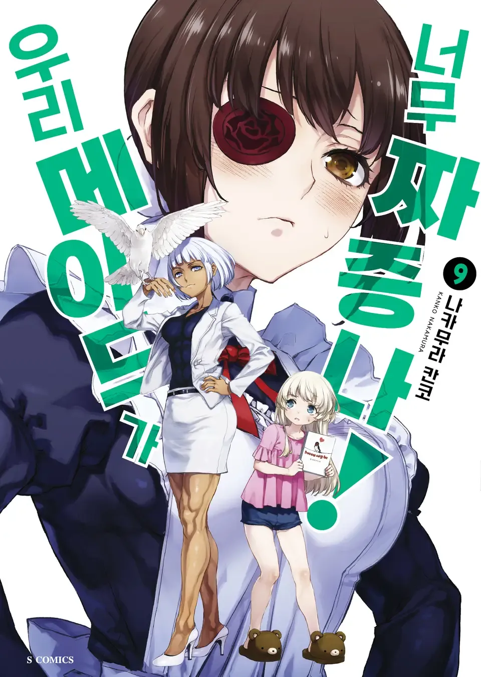 우리 메이드가 너무 짜증나! 표지