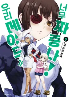 우리 메이드가 너무 짜증나! 9권 표지