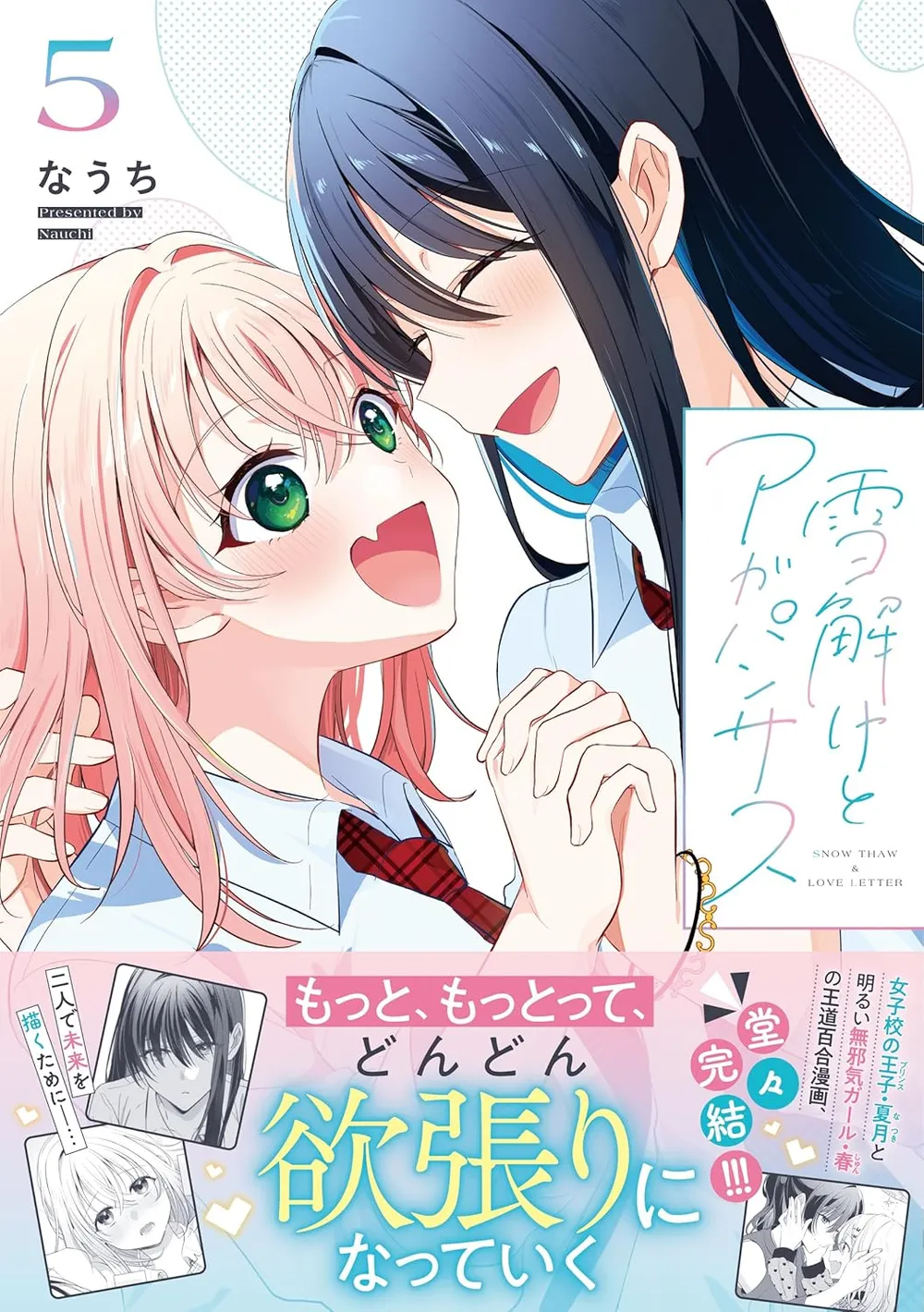 「雪解けとアガパンサス」表紙