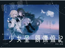 少女星間漂流記