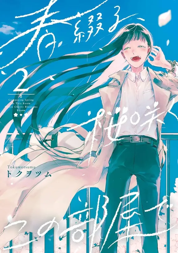 春綴る、桜咲くこの部屋で