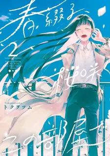 春綴る、桜咲くこの部屋で、2巻表紙