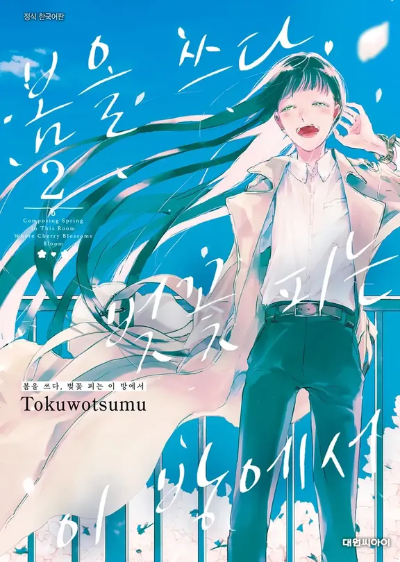봄을 쓰다, 벚꽃 피는 이 방에서