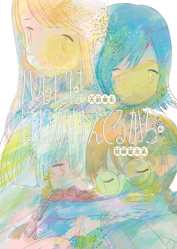 ハルには はねがはえてるから