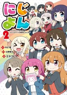 にじよん　～ラブライブ！虹ヶ咲学園スクールアイドル同好会 よんこま～、2巻表紙