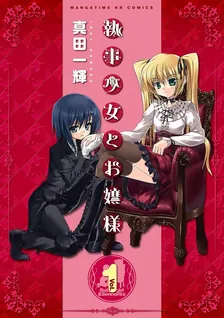 執事少女とお嬢様
