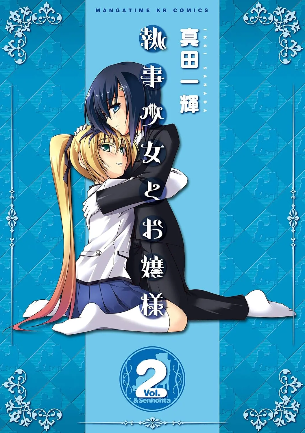 「執事少女とお嬢様」表紙