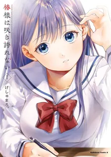 椿様は咲き誇れない、1巻表紙