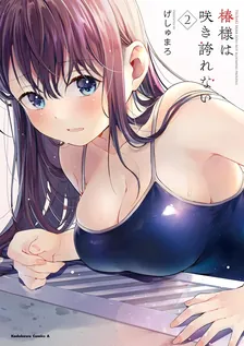 椿様は咲き誇れない、2巻表紙