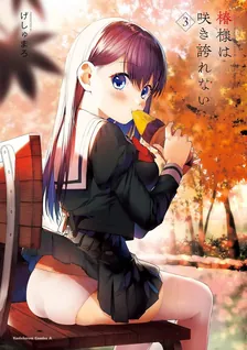 椿様は咲き誇れない、3巻表紙