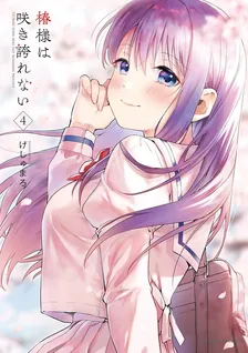 椿様は咲き誇れない、4巻表紙