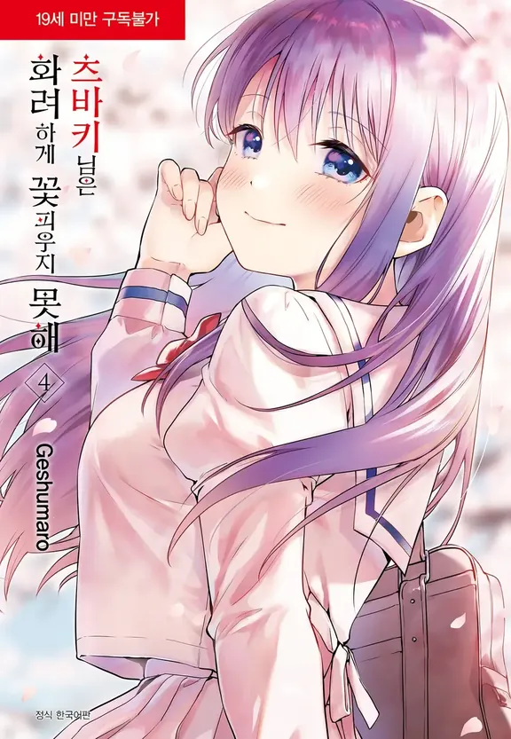 츠바키님은 화려하게 꽃피우지 못해