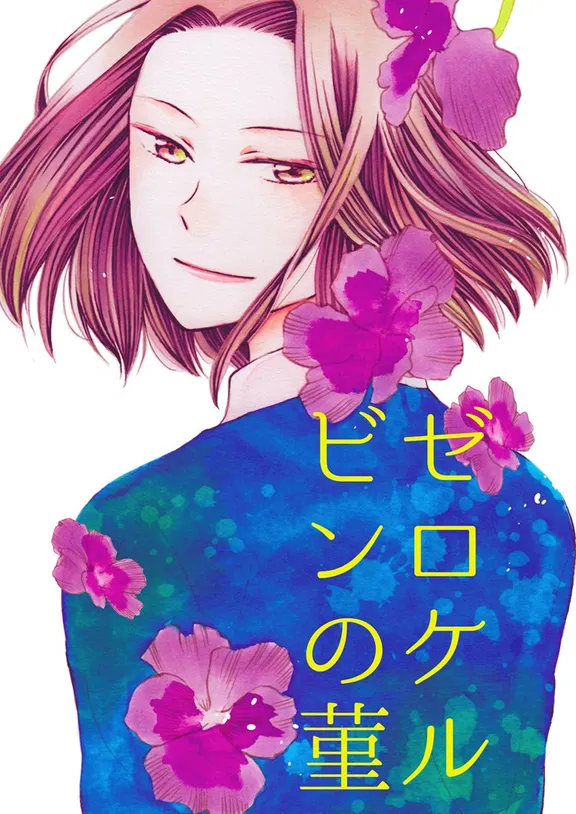 ゼロケルビンの菫