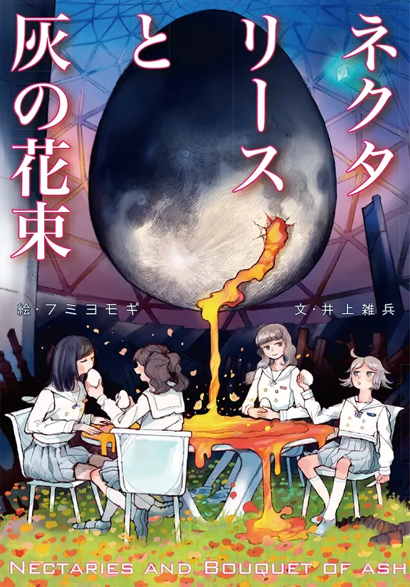 ネクタリースと灰の花束