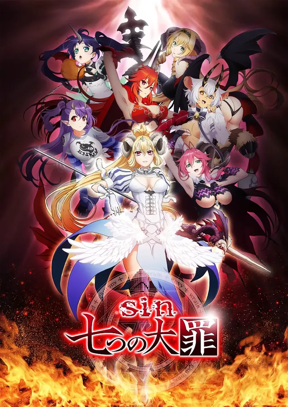 「sin 七つの大罪」表紙