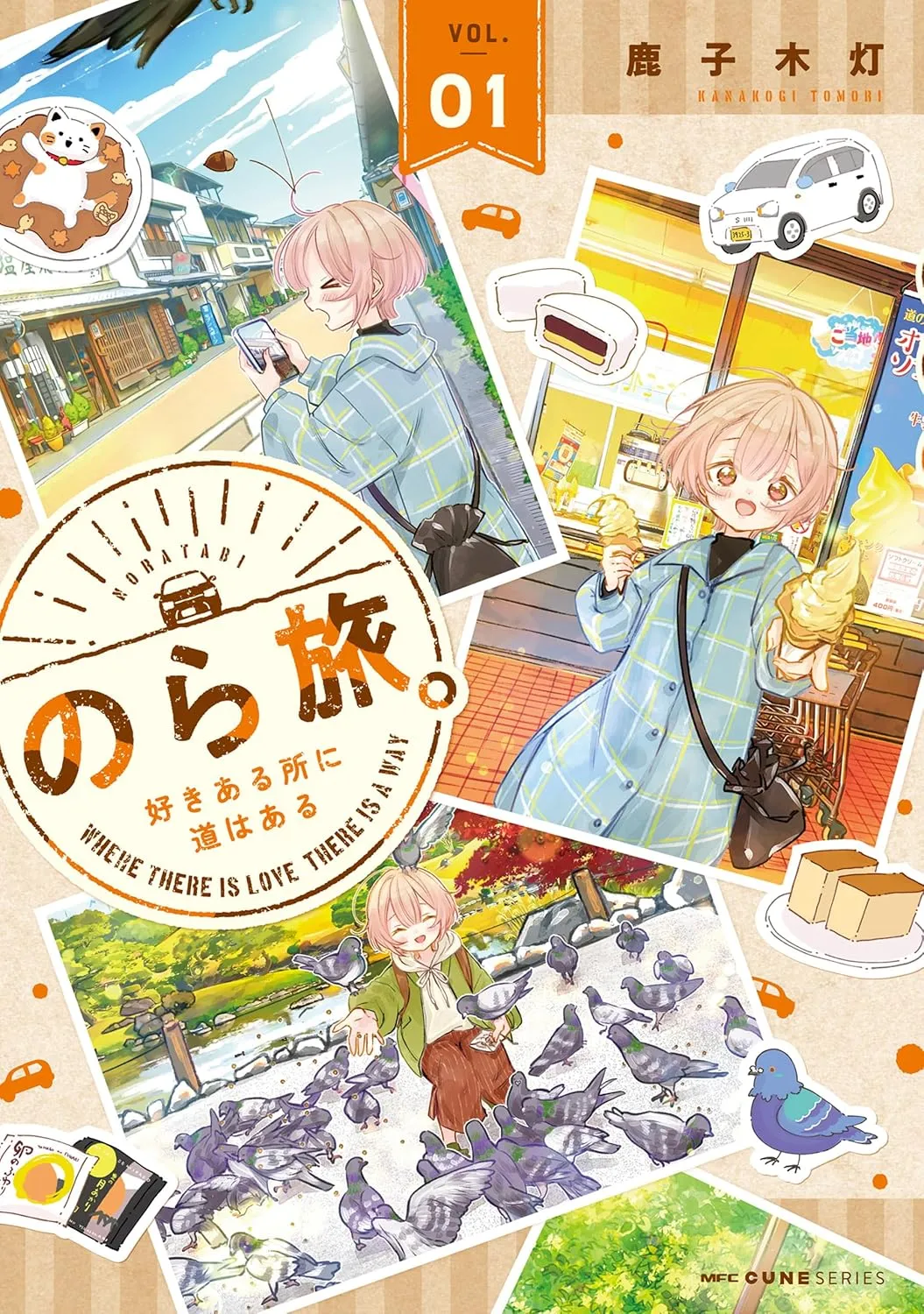のら旅。 好きある所に道はある