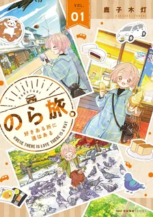 のら旅。 好きある所に道はある