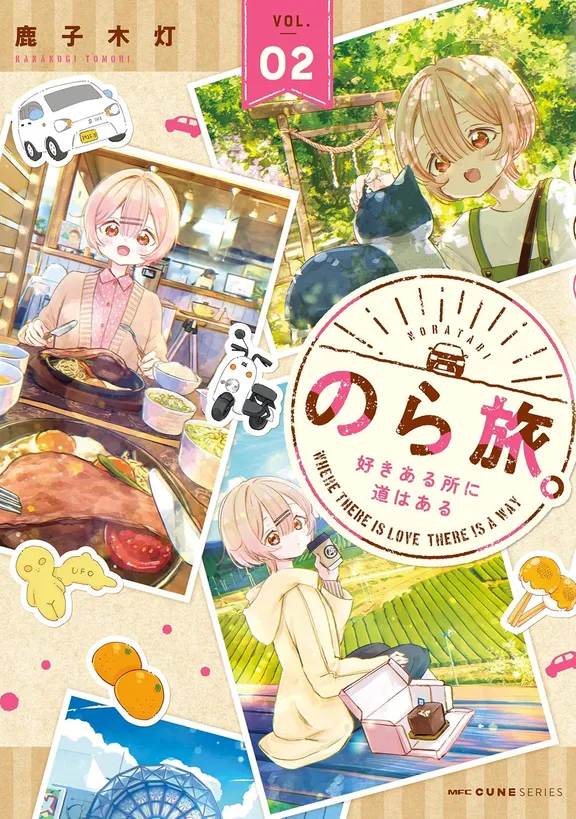 のら旅。 好きある所に道はある