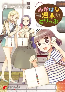 みかはな週末とりっぷ、2巻表紙