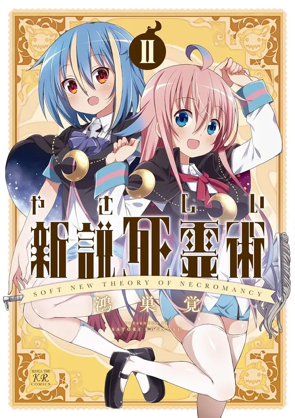 やさしい新説死霊術