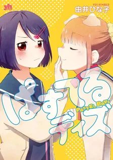ぱすてるディズ