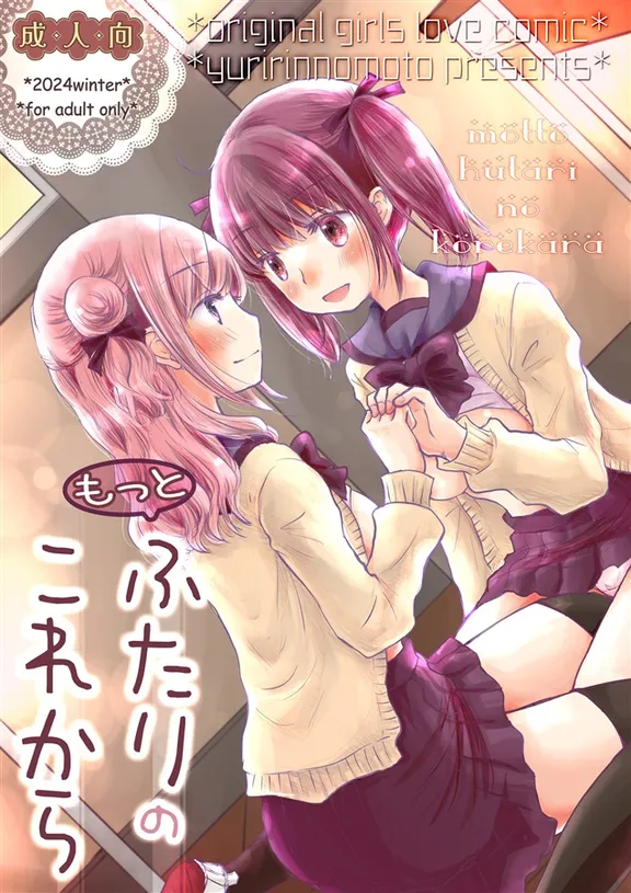 もっとふたりのこれから