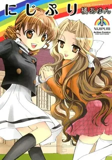 にじぷり、1巻表紙