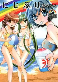 にじぷり、2巻表紙