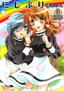 にじぷり、3巻表紙