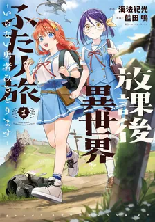 放課後異世界ふたり旅