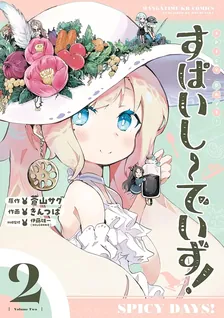 すぱいしーでいず!、2巻表紙