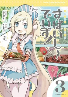 すぱいしーでいず!、3巻表紙