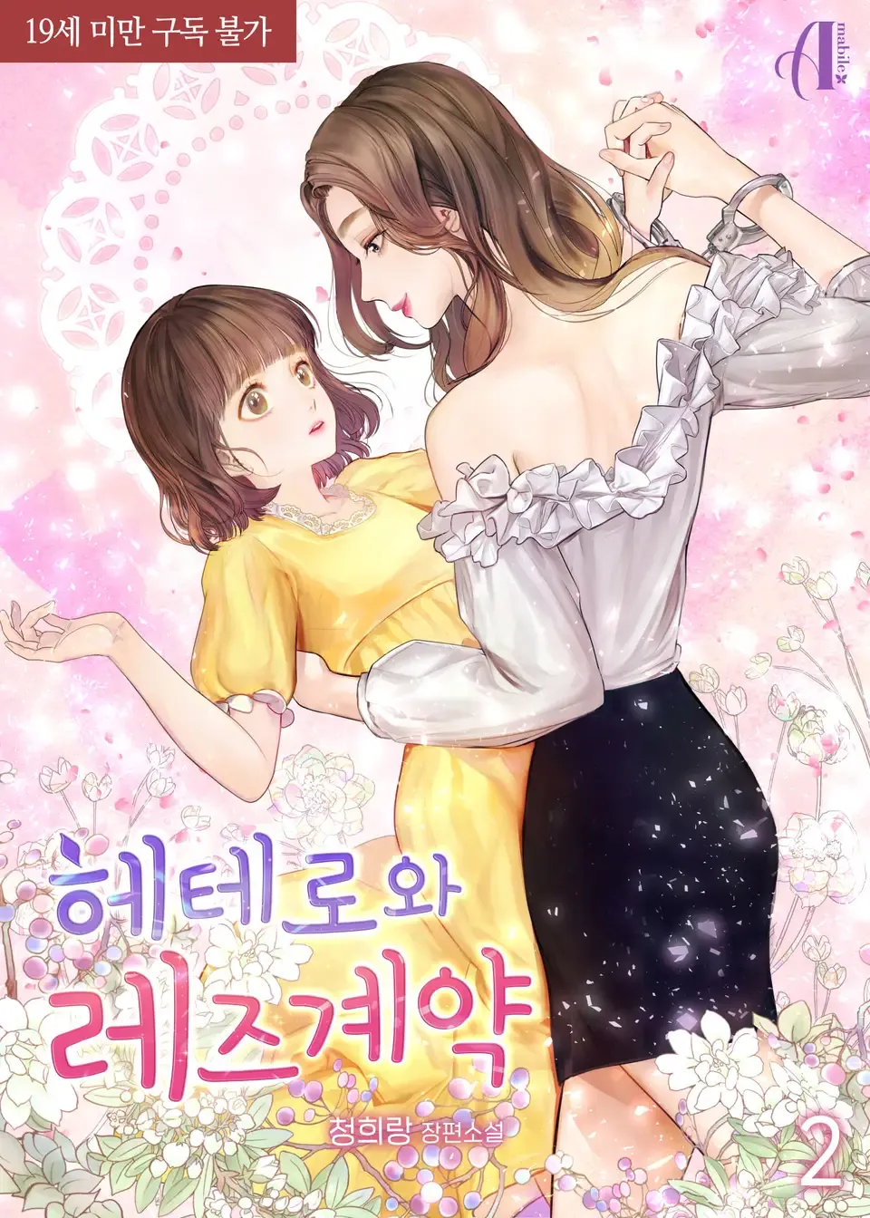 「ヘテロとレズ契約」表紙