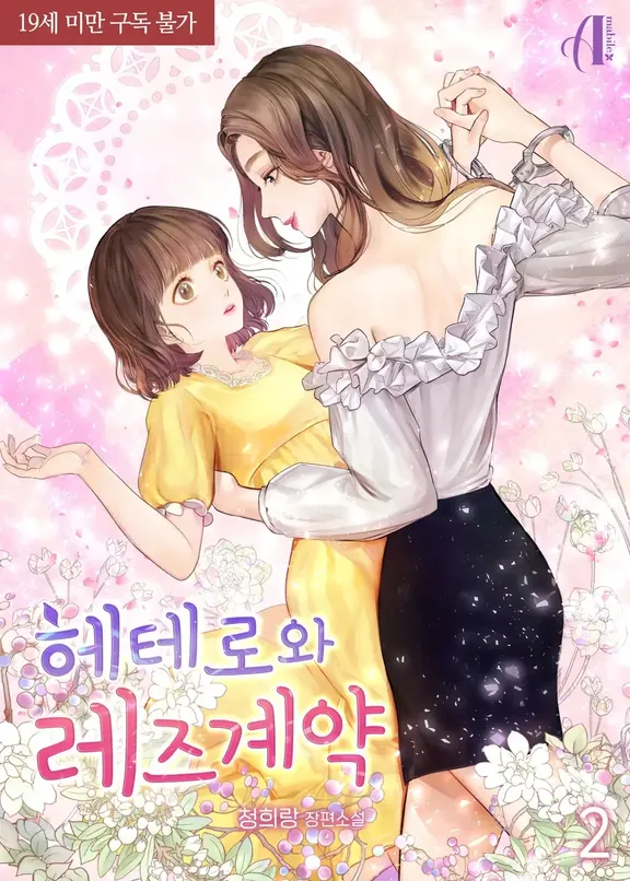 ヘテロとレズ契約