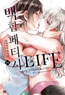 백합 페티시 LIFE 1권 표지
