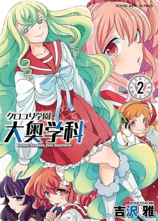 クロユリ学園 大奥学科、2巻表紙