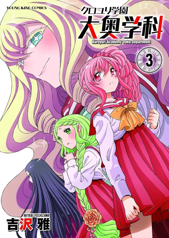 クロユリ学園 大奥学科