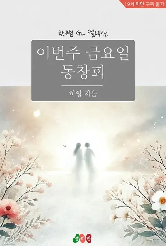 今週、金曜日の同窓会