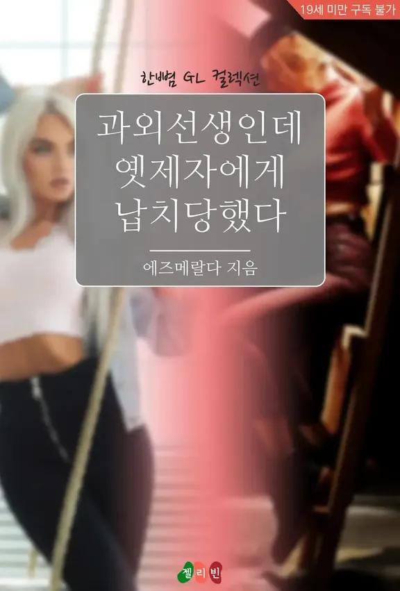 課外先生なのに旧弟子に拉致された