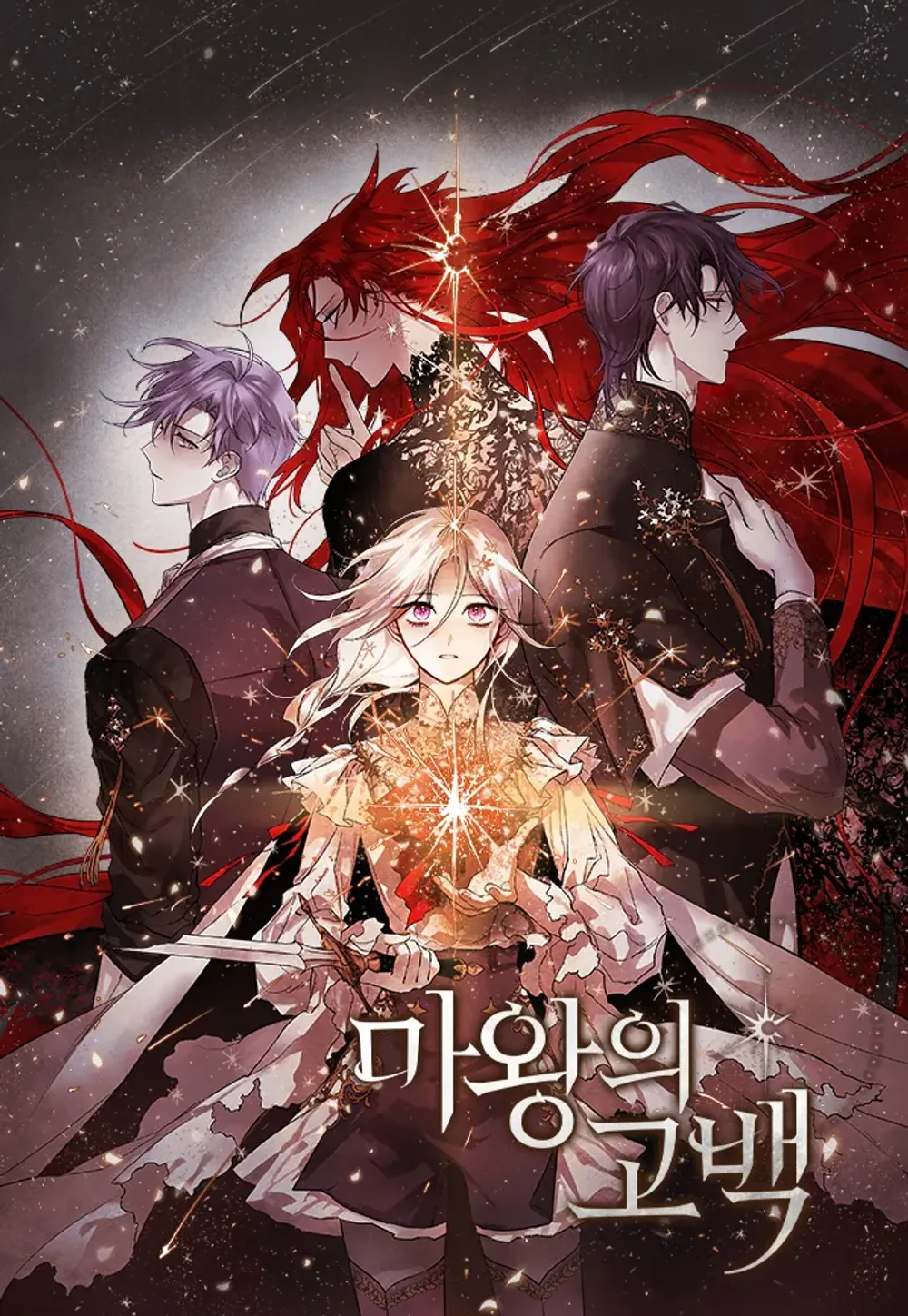 「魔王の告白」表紙
