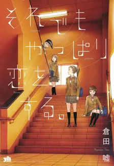 それでもやっぱり恋をする。、1巻表紙