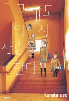 그래도 역시 사랑을 한다 1권 표지