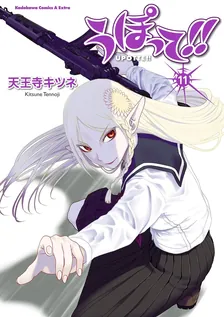 Upotte!!, Volume 11 Cover