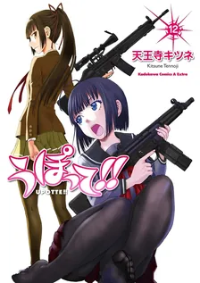 Upotte!!, Volume 12 Cover